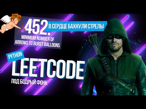 Видео: В сердце бахнули стрелы. Leetcode 452. Minimum Number of Arrows to Burst Balloons