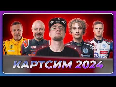 Видео: СИМРЕЙСИНГ И КАРТИНГ ОДНОВРЕМЕННО! \ КАРТСИМ ФЕСТ 2024