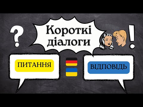 Видео: Діалоги на кожен день. Питання-відповідь
