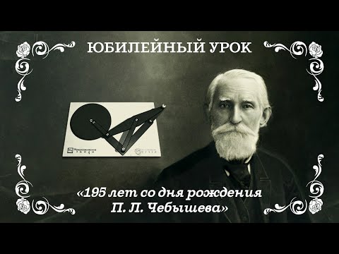 Видео: Парадоксальный механизм П. Л. Чебышева