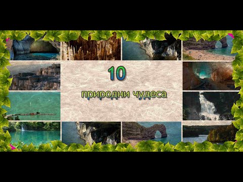 Видео: 10 природни чудеса