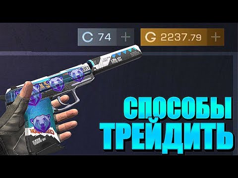 Видео: КАК ПРАВИЛЬНО ТРЕЙДИТЬ В СТАНДОФФ 2? ВСЕ СПОСОБЫ ТРЕЙДА