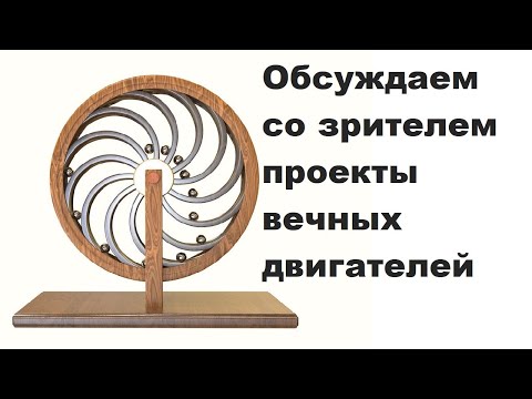 Видео: Обсуждаю со зрителем проекты вечных двигателей