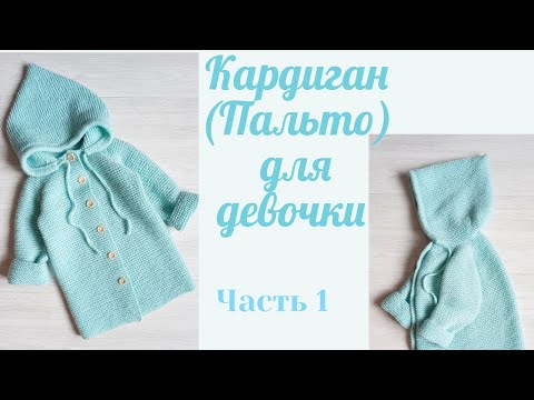 Видео: Кардиган (пальто) для девочки с капюшоном регланом сверху / возраст 2-4 года/ Часть 1