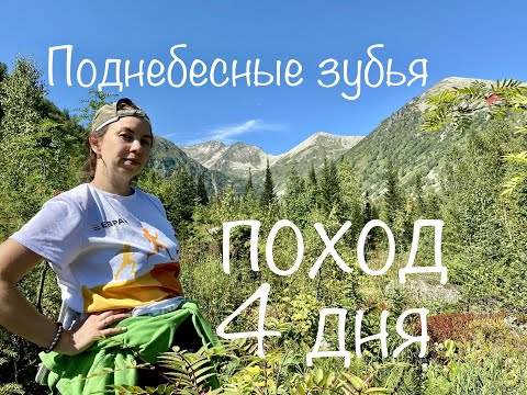 Видео: Поднебесные Зубья четырехдневный поход в район Высокогорного