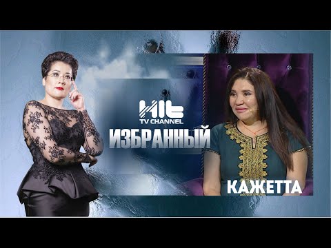 Видео: ИЗБРАННЫЙ: “Кажетта в гостях у Карины Сарсеновой”