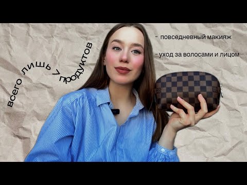 Видео: моя косметичка минималиста | уход за волосами и лицом
