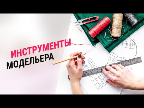 Видео: Урок Инструменты модельера конструктора