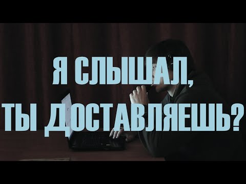 Видео: Я СЛЫШАЛ, ТЫ ДОСТАВЛЯЕШЬ? | Короткометражный фильм