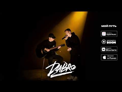 Видео: Dabro - Мой путь (премьера песни, 2020)