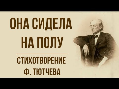 Видео: «Она сидела на полу» Ф. Тютчев. Анализ стихотвореия