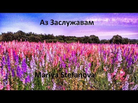 Видео: Аз Заслужавам