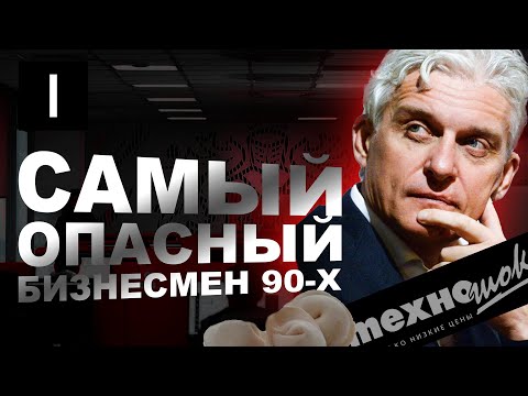 Видео: Самый НЕЛЕГАЛЬНЫЙ долларовый МИЛЛИОНЕР! / Вся ПРАВДА про УСПЕХ и БОГАТСТВО Олега Тинькова