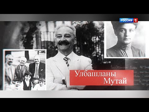 Видео: «100 лиц эпохи» М.Ульбашев — 2022.04.07