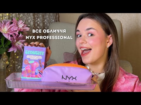 Видео: ВСЕ ОБЛИЧЧЯ NYX | норм чи стрьом? 🔥 