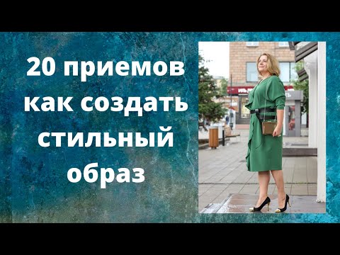 Видео: 20 приемов как создать стильный образ и выглядеть женщиной со вкусом после 50