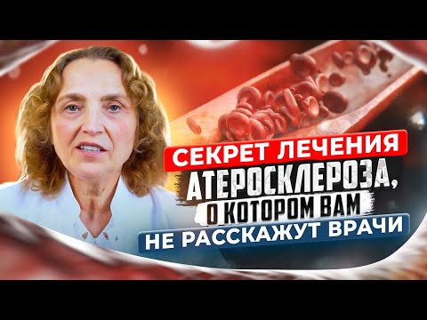 Видео: Как лечить атеросклероз