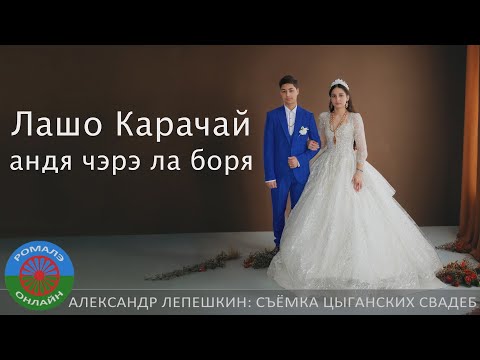 Видео: Лашо Карачай андя чэрэ ла боря (Давид и Мадина) Борисоглебск 16 марта 2024