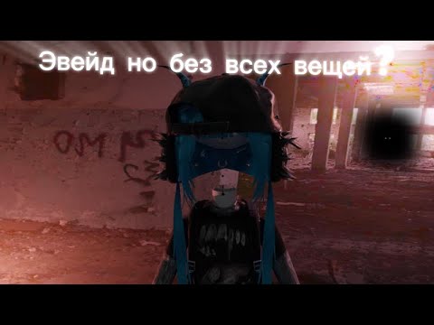 Видео: ИГРАЮ В ЭВЕЙД БЕЗ ВСЕГО!