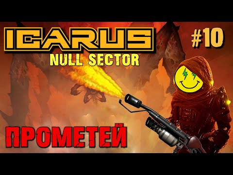 Видео: ТЕСТИРУЕМ ОГНЕМЁТ ICARUS. КООП. №10.