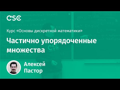 Видео: Частично упорядоченные множества