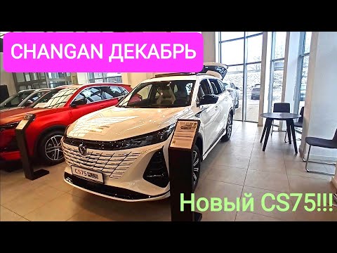 Видео: Цены Changan в ДЕКАБРЕ НОВЫЙ CS75 3-поколения.