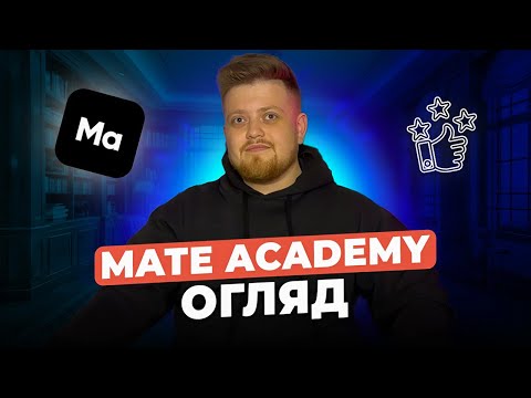 Видео: Огляд IT школи Mate Academy