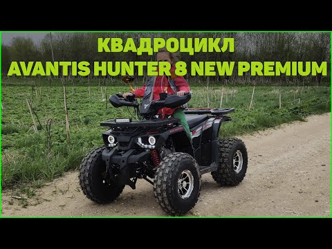 Видео: Новинка или ХЛАМ 2020г. Avantis Hunter 8 NEW PREMIUM . Стоит ли покупать?