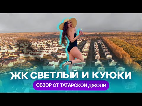 Видео: ЖК "Светлый" и Куюки: как живут на отшибе