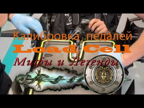 Видео: 💡Мифы, а также советы по настройке педалей с датчиком давления. №2 Калибровка педалей LoadCell🧐🔧