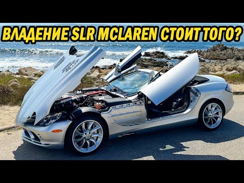 Видео: Отчёт после года владения моим Mercedes SLR McLaren 2008 года, самый недооценённый суперкар в мире?