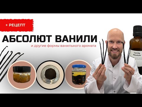 Видео: Абсолют ванили и другие формы ванили + простой рецепт ванильного экстракта