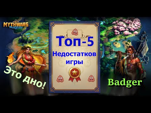 Видео: Топ 5 днищенских аспектов игры Mythwars & Puzzles