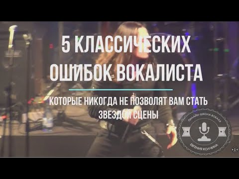 Видео: 5 классических ошибок вокалиста, которые никогда не позволят вам стать звездой сцены