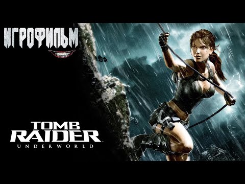 Видео: Игрофильм Tomb Raider: Underworld