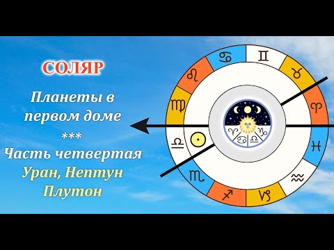 Видео: Соляр. Планеты в первом доме. Часть4