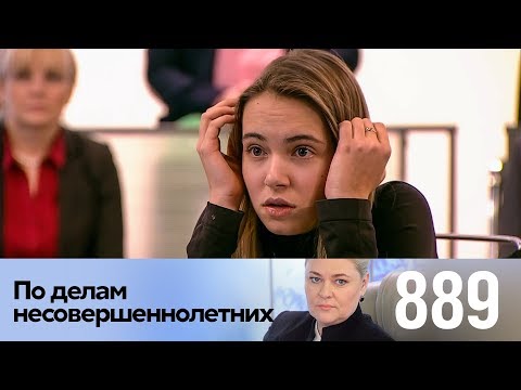 Видео: По делам несовершеннолетних | Выпуск 889