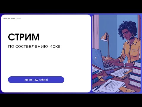 Видео: Ошибки при составлении иска | OLS