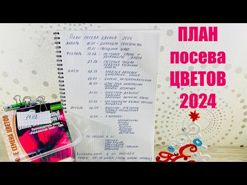 Видео: ПЛАН посева ЦВЕТОВ на 2024 год. Январь-Май.