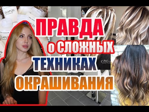 Видео: ПРАВДА О СЛОЖНЫХ ТЕХНИКАХ ОКРАШИВАНИЯ: AIRTOUCH, ОМБРЕ, БАЛАЯЖ