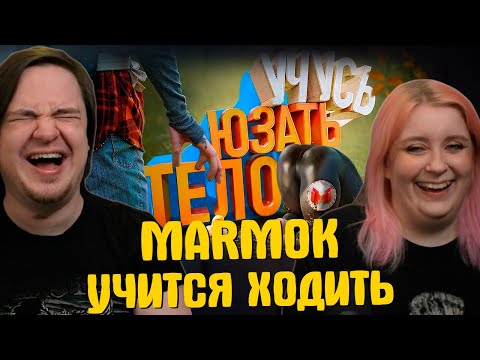 Видео: Учусь юзать тело 🕺| Baby Steps | РЕАКЦИЯ НА @Marmok |