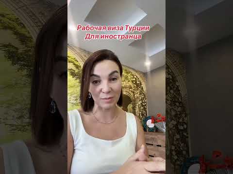 Видео: ☝️РАБОЧАЯ ВИЗА ВТУРЦИИ‼️2025🇹🇷#мерсиннедвижимость#meryemmersin#immobilienmersin#mersinwohnung#мерсин