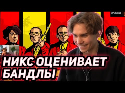 Видео: НИКС ОЦЕНИВАЕТ БАНДЛЫ КОМАНД!