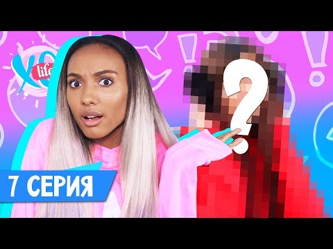 Видео: НОВАЯ УЧАСТНИЦА / XO LIFE / 2 сезон 7 серия