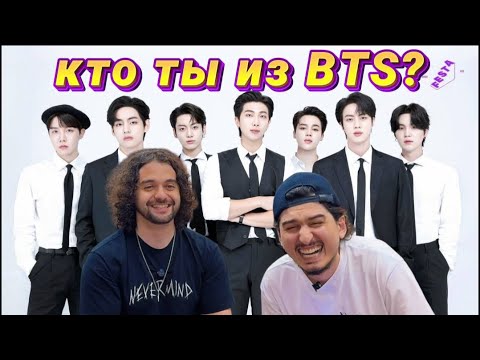 Видео: КТО ТЫ ИЗ BTS!? Проходим тест ✨💜 
