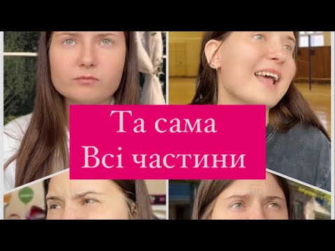 Видео: Та сама…ВСІ ЧАСТИНИ😂😂