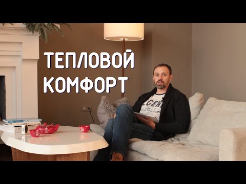 Видео: Тепловой комфорт. Зона комфорта.