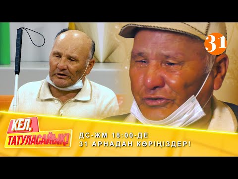 Видео: СОҚЫР ШАЛДЫ ҚОРЛАҒАН - КЕЛІН | ДС-ЖМ 18:00-де 31 арнадан көріңіздер!
