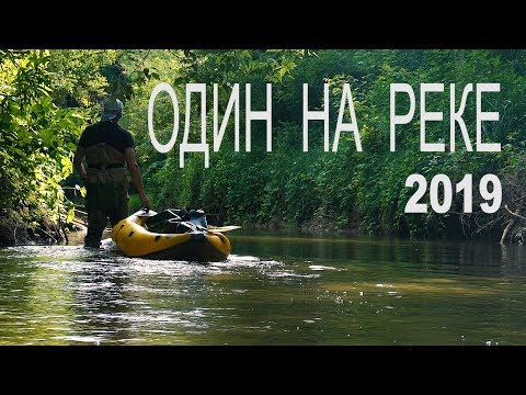 Видео: Один на реке 2019 | Роман Шкловский
