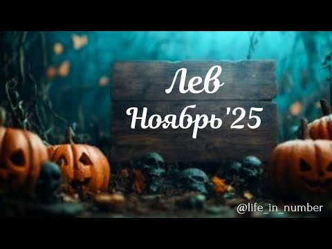 Видео: ЛЕВ ♌️ НОЯБРЬ 2025